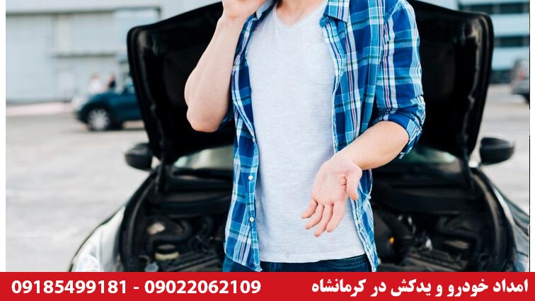 امداد خودرو سیار در کرمانشاه چیست؟