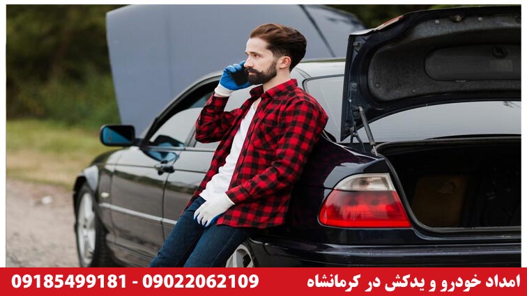 شماره تماس یدک کش خودرو در دالاهو