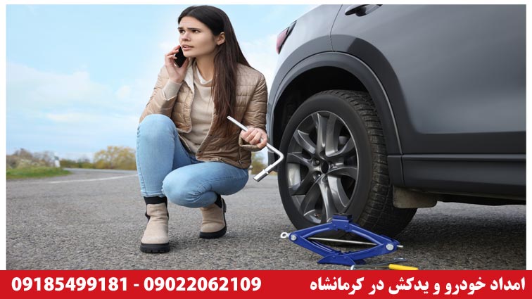 شماره تماس پنچرگیری سیار کرمانشاه