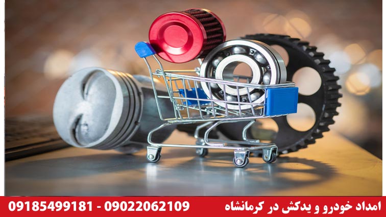 خدمات قطعات یدکی خودرو در کرمانشاه