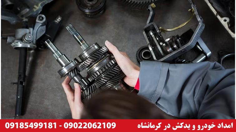 امداد گیربکس خودرو در کرمانشاه